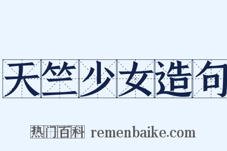 天竺少女造句是什么意思的图片